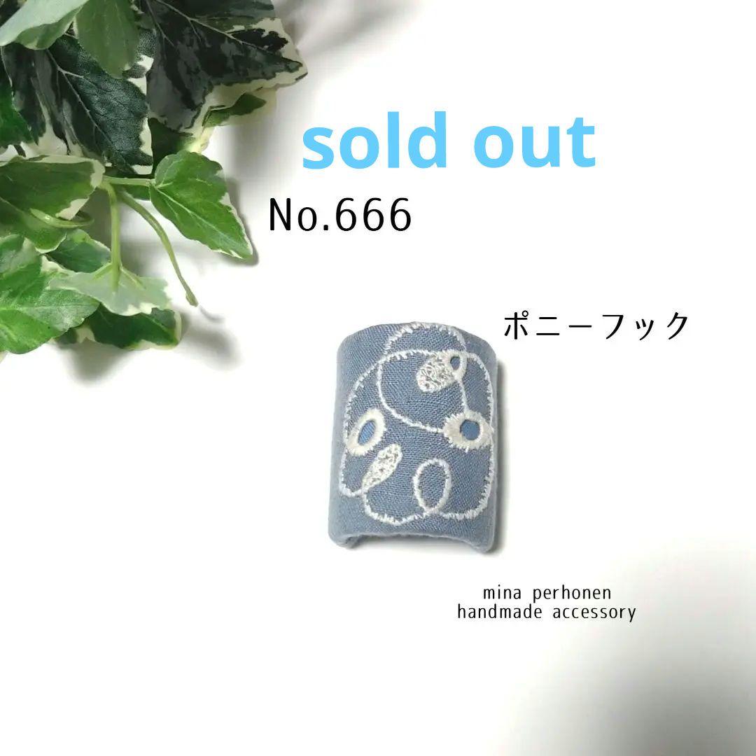 No.666 ミナペルホネン ハンドメイド ポニーフック（1228