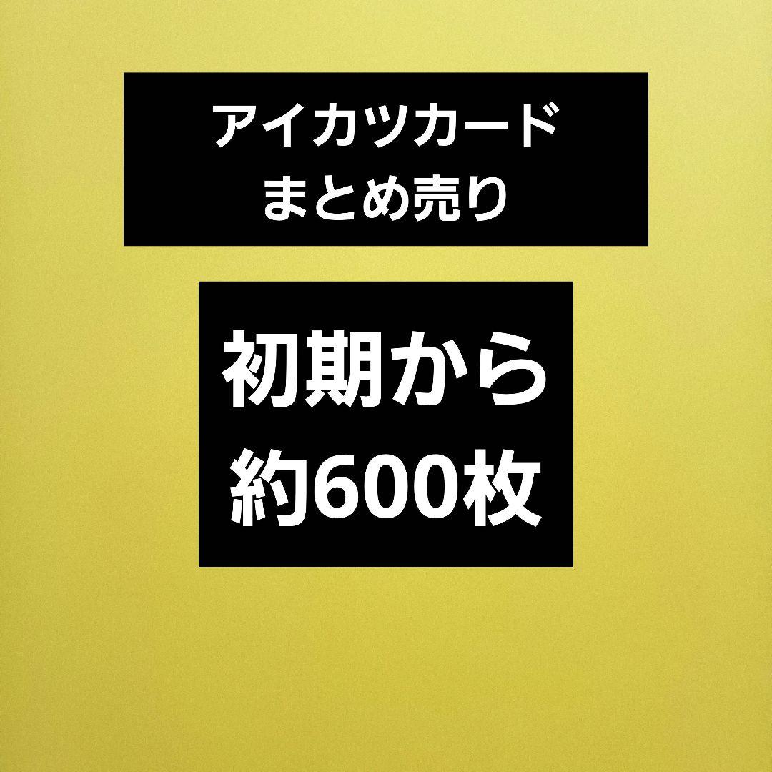 お買い得】アイカツカード まとめ売り 大量 初期から約600枚