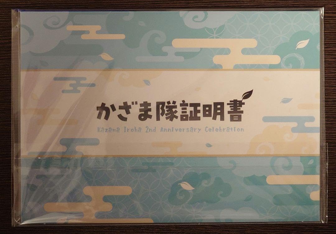 風間いろは 活動2周年記念 かざま隊証明書 Amazon.co.jp: 風真いろは 活動2周年記念 かざま隊証明書 c