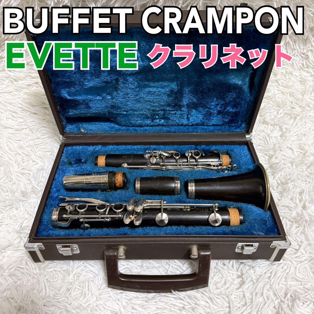 Buffet Crampon Evette クラリネット クランポン 選定品】Buffet Crampon（ビュッフェ・クランポン）Prestige in