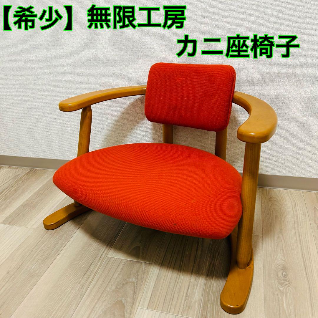 【希少】無限工房 かに座椅子 ローチェア かに座PLUS ロータイプ KP-100 高座椅子 バリアフリー シーズ