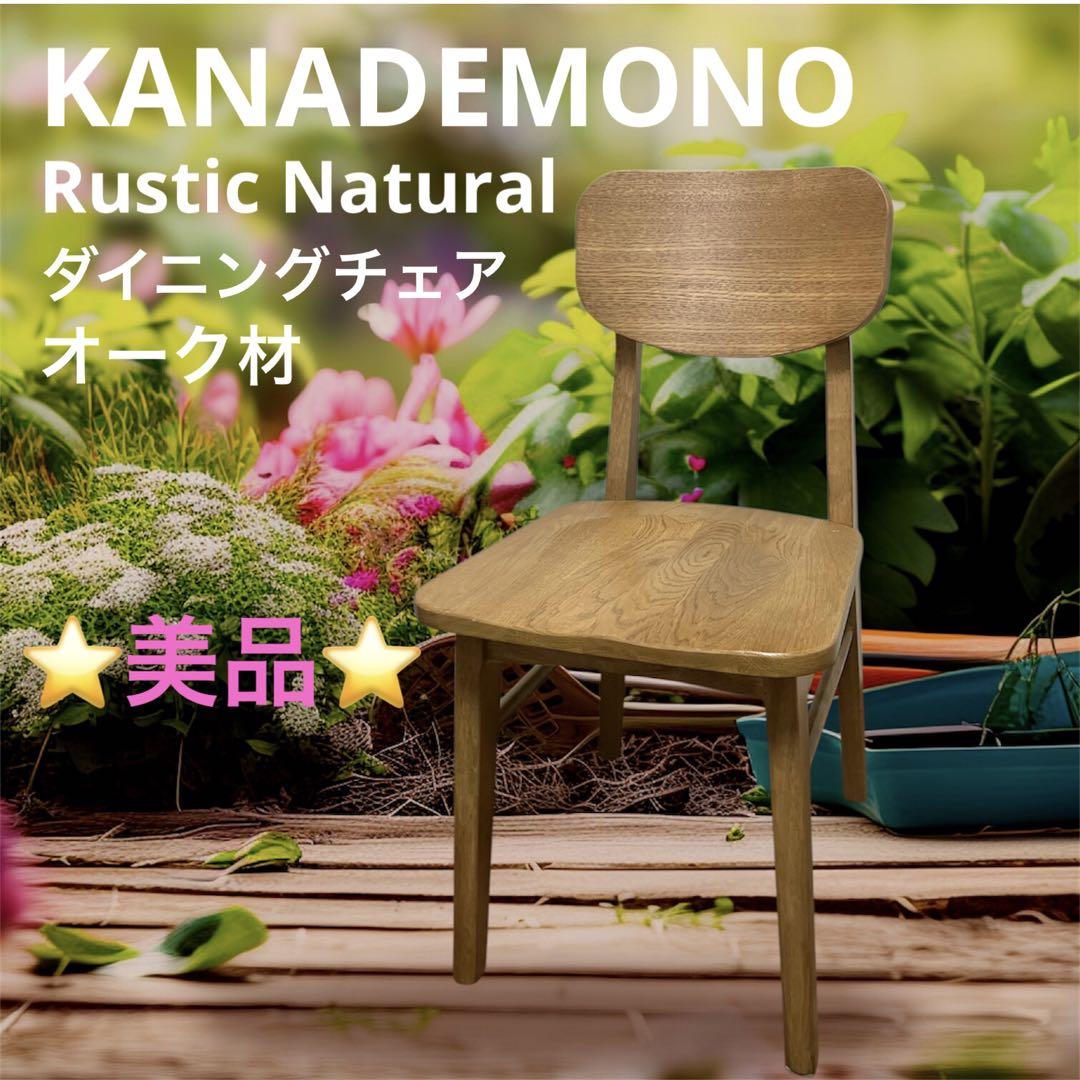 KANADEMONO カナデモノ Rustic Natural ダイニングチェア Rustic - Natural ダイニングチェア オーク材 – KANADEMONO