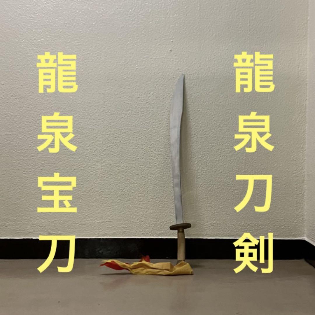 龍泉刀 牛尾刀 青龍刀 漢刀 つるぎ 太極剣 中国 刀 模擬刀模造刀中華武術功夫 龍泉刀 青龍刀 牛尾刀 漢刀 つるぎ 太極 中国 刀 模擬刀模造刀