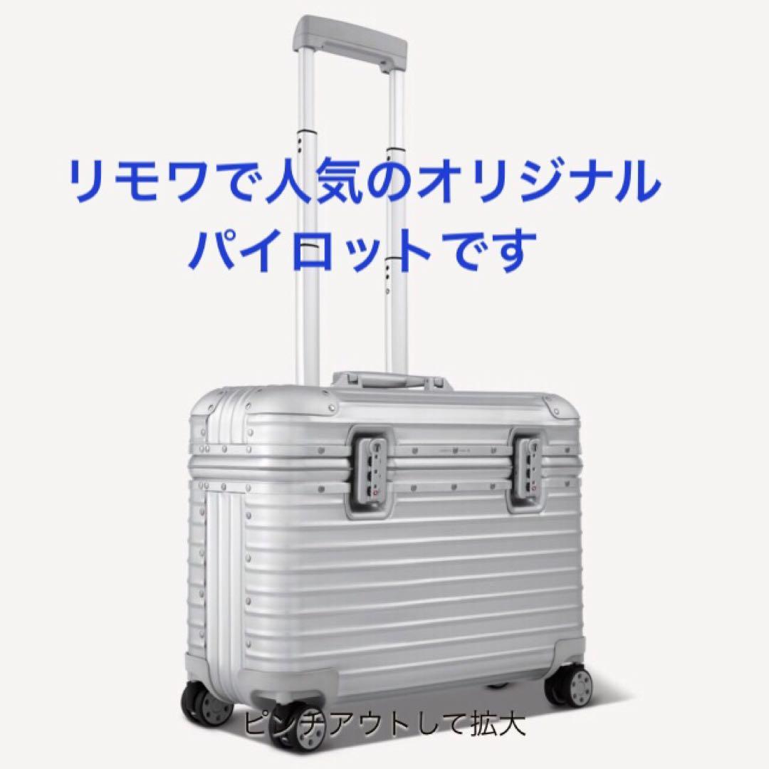 リモワ オリジナル パイロット 四輪 rimowa リモワ パイロット 923.50.00.4 アウトレット商品 34リットル 4