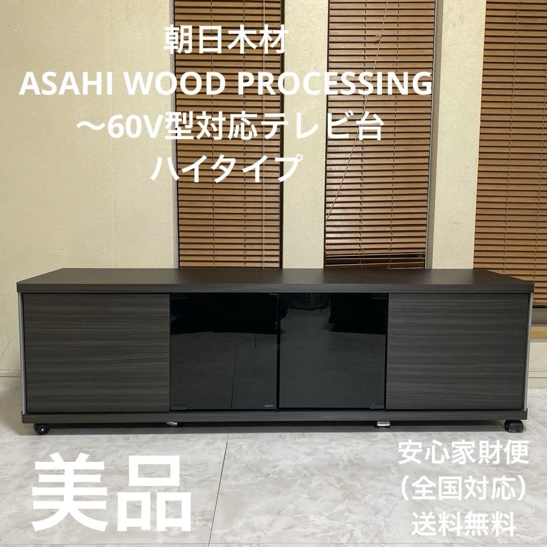美品 朝日木材 ～60V型対応テレビ台 ハイタイプ 家財便送料無料 テレビ台 ハイタイプ テレビボード TV台 60型 60インチ 大型