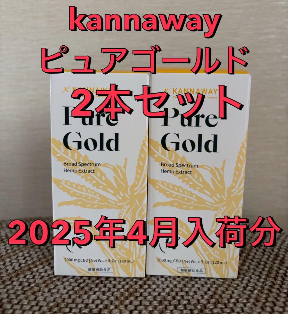 kannawayピュアゴールド2000mg 2本　‼️2025/4月購入分‼️ kannawayピュアゴールド2000mg 2本 ‼️2025/4月購入分