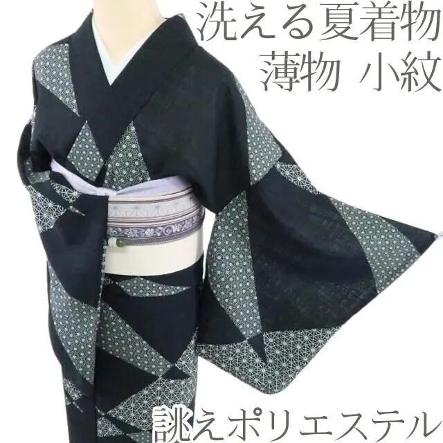 Y1230◇洗える夏着物 薄物 誂えポリエステル 手縫い仕立て 小紋 着物