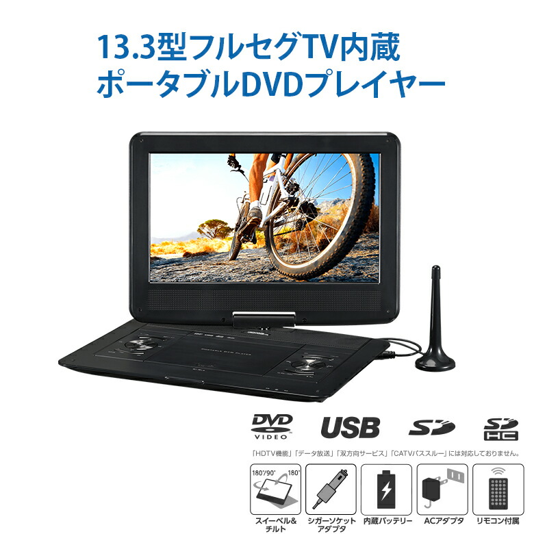 ポータブルDVDプレーヤー 13.3型 GPD13BT1BK USBメモリー SD