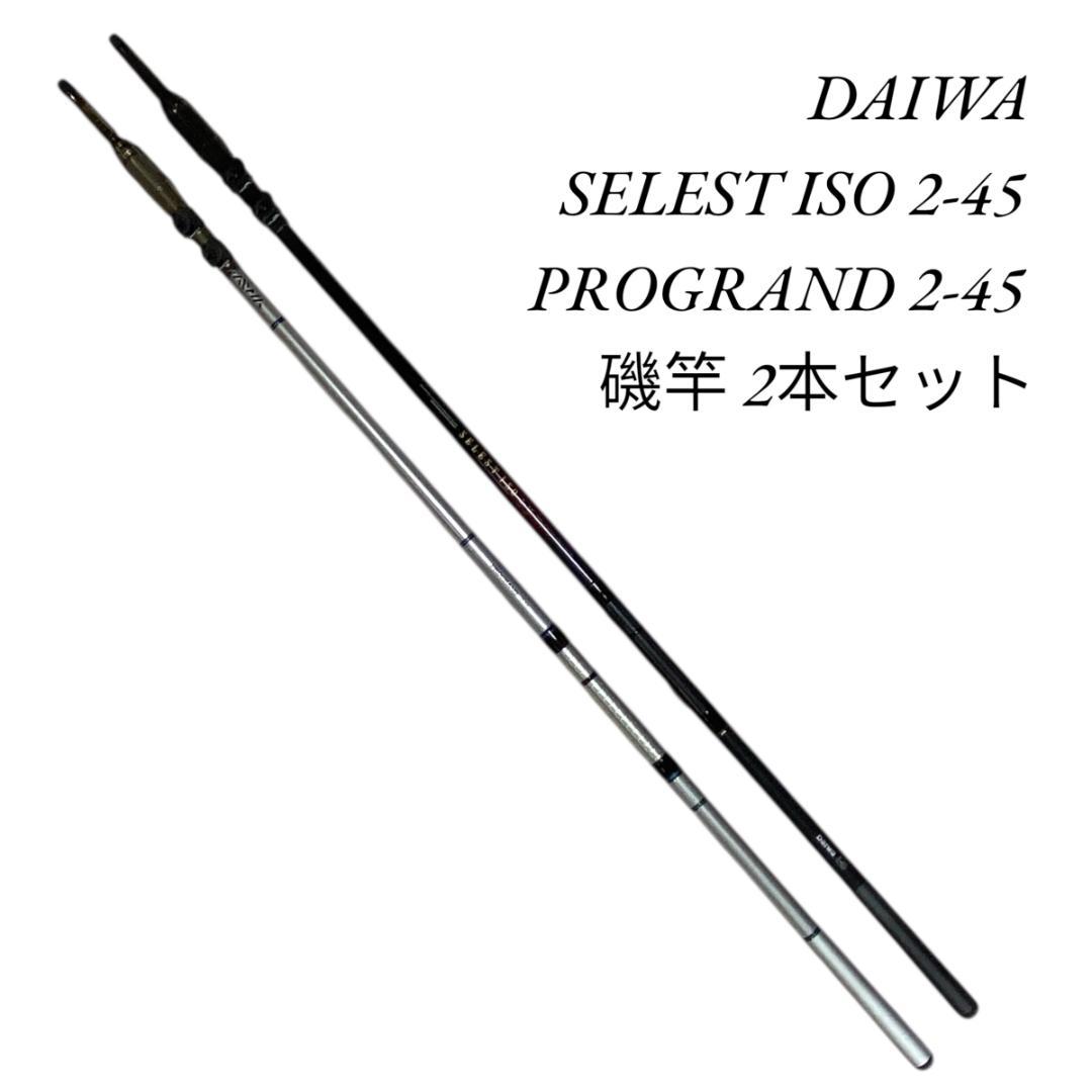 【DAIWA】ダイワ セレストイソ プログランド 2-45 磯竿【2本セット】 DAIWA】ダイワ セレストイソ プログランド 2-45 磯竿【2本セット
