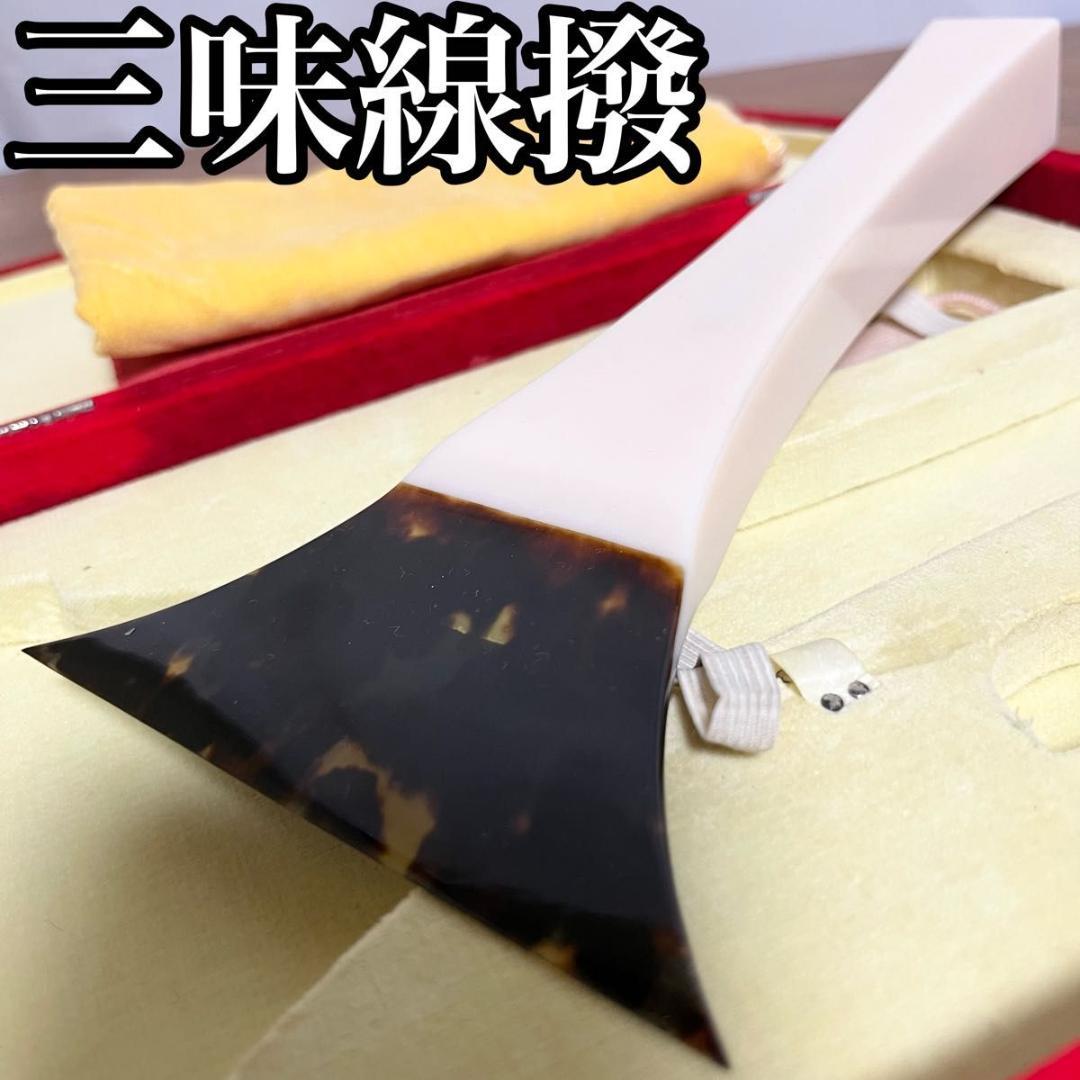 撥 バチ　三味線 鼈甲 べっ甲 伝統楽器 和楽器 弦楽器 撥 バチ 三味線 鼈甲 べっ甲 伝統楽器 和楽器 弦楽器（撥 バチ