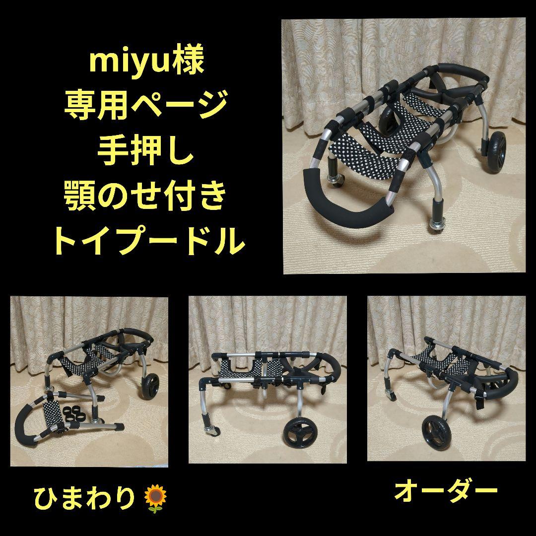 トイプードル4輪 リハビリ 食事補助 犬用車椅子 介護補助 犬の