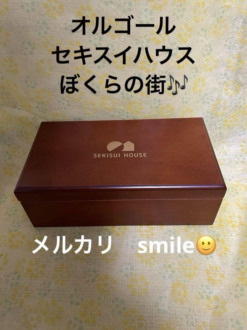オルゴール セキスイ 積水ハウス ジュエリーBOX(小物入れ)フォト