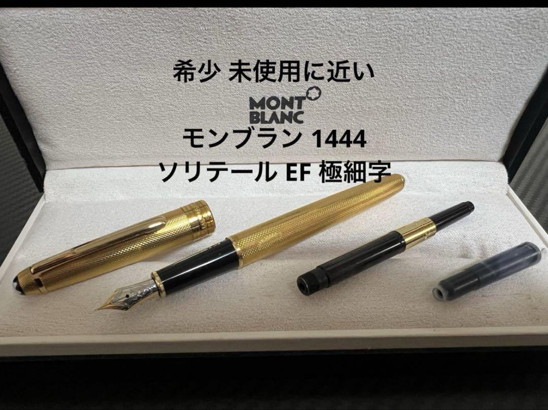 モンブラン マイスターシュテュック 1444 ソリテール 中白