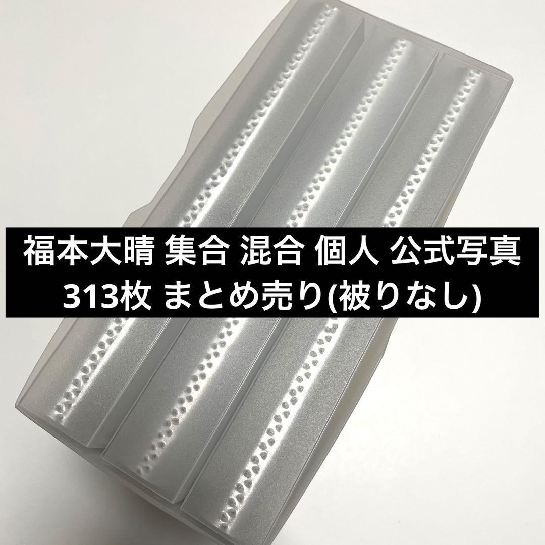福本大晴 個人・混合・集合写真 Aぇ! group 福本大晴 集合・混合・個人 公式写真 約313枚セット