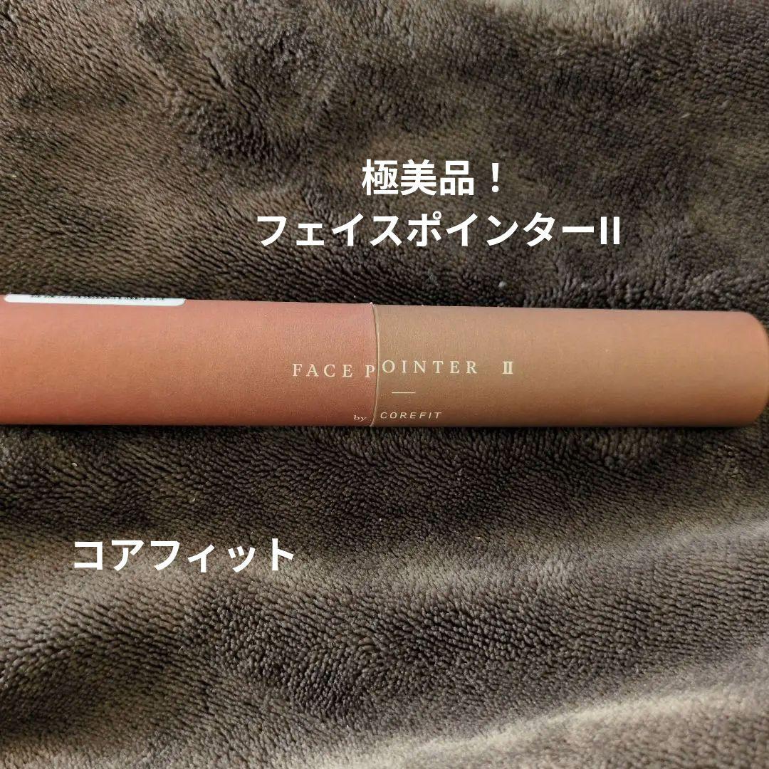 美品！コアフィット フェイスポインターⅡ （美品】COREFIT コア