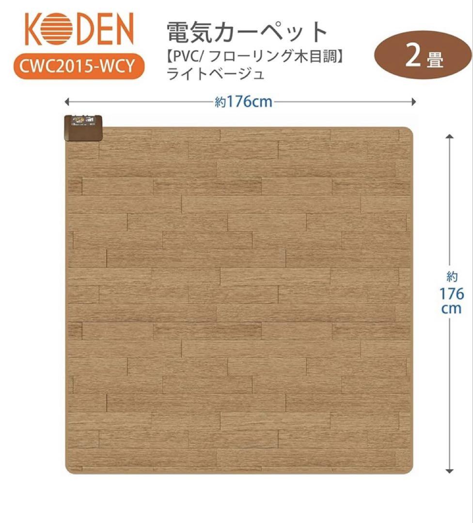 KODEN 電気カーペット CWC2015-WCY 176cm 楽天市場】広電 コウデン KODEN 電気カーペット 2畳用 ホット