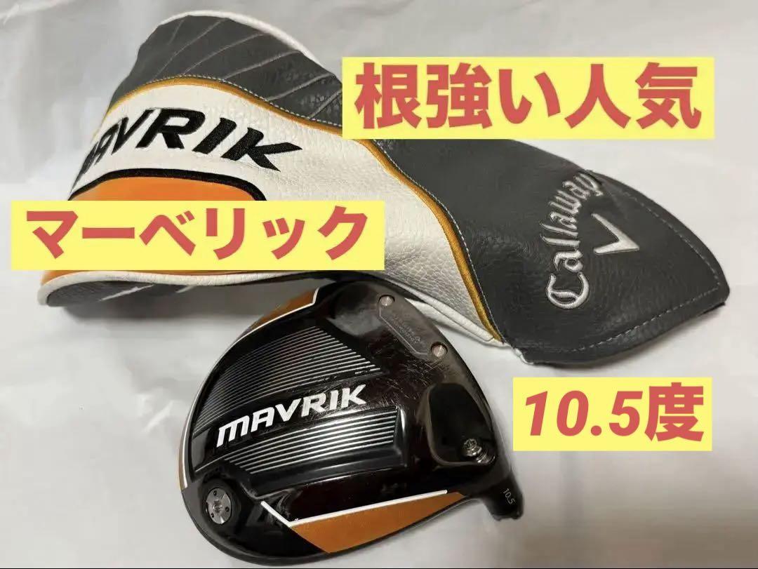 Callaway - コーティング施工済み マーベリックサブゼロ 10.5 ドライバーヘッドのみ Callaway - コーティング施工済み マーベリックサブゼロ 10.5