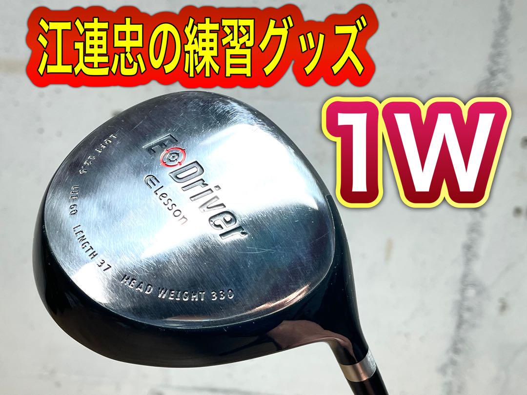 ゴルフクラブ 練習器具 E Driver E lessonドライバー / 江連忠 ゴルフクラブ 練習器具 E Driver E lessonドライバー / 江連忠