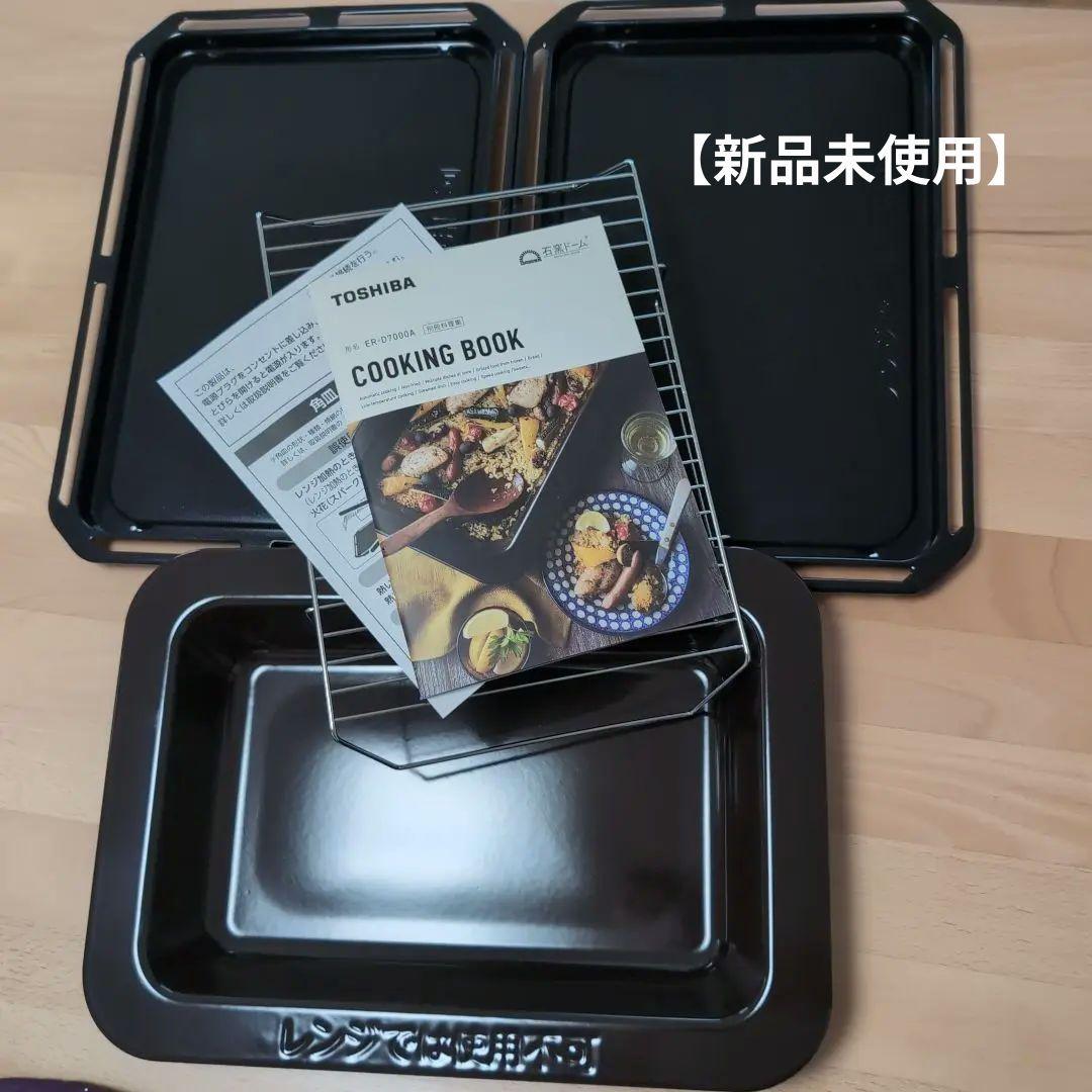 東芝　　石窯ドーム　深皿・角皿(天板)・焼網セット 石窯ドーム 角皿 深皿 焼網 セット - メルカリ