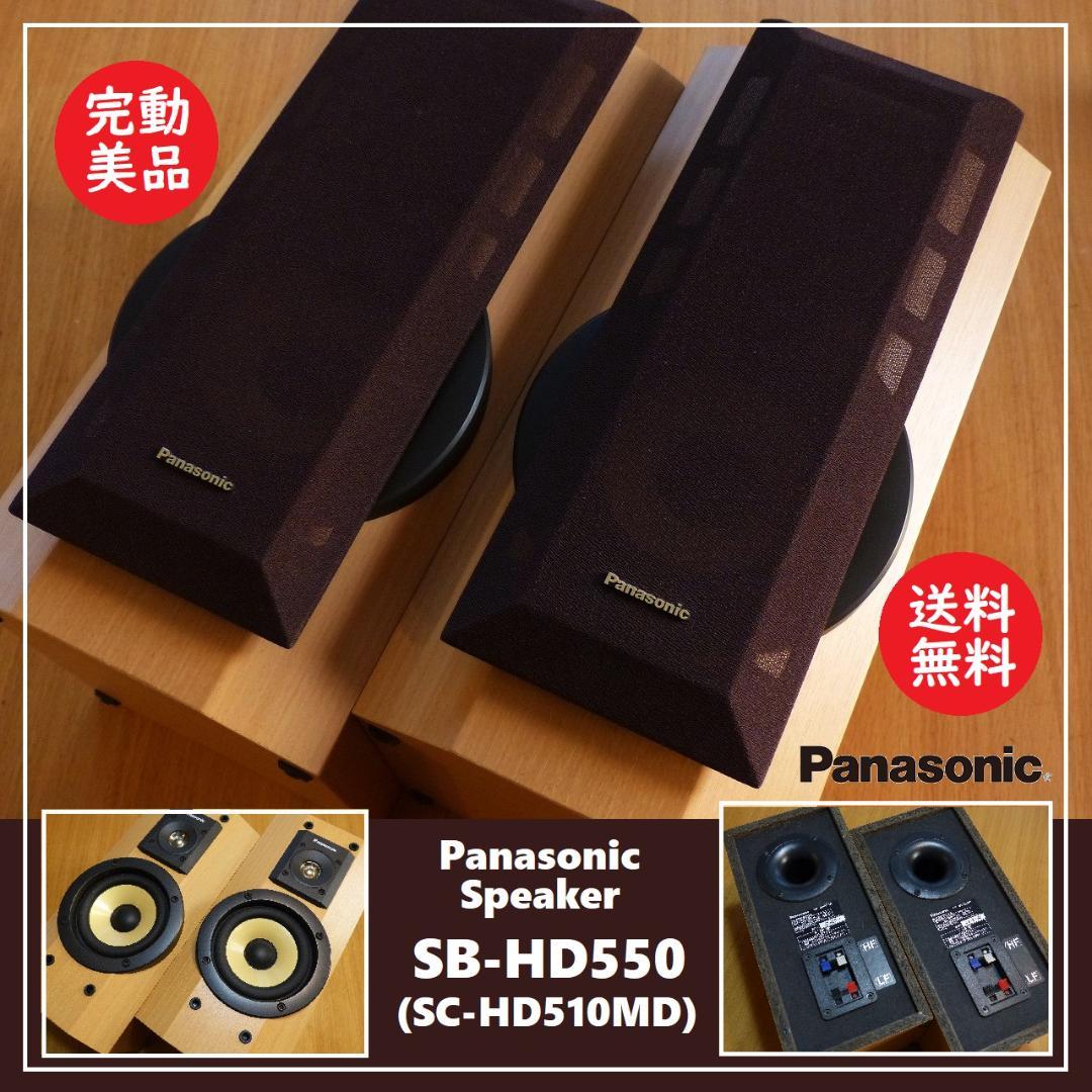 送料込 完動美品★パナソニック スピーカー SB-HD550★バイアンプ対応 送料込 完動美品☆パナソニック スピーカー SB-HD550