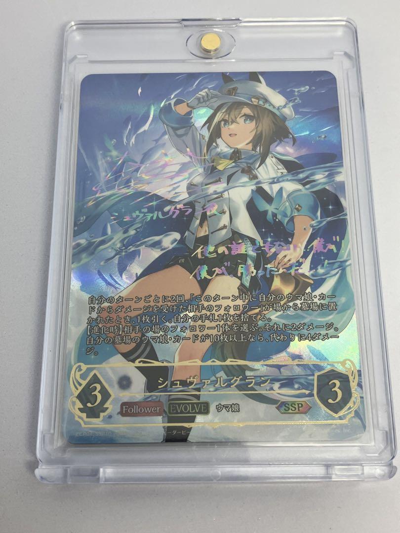 ウマ娘 シャドウバースエボルヴ SSP シュヴァルグラン 進化後