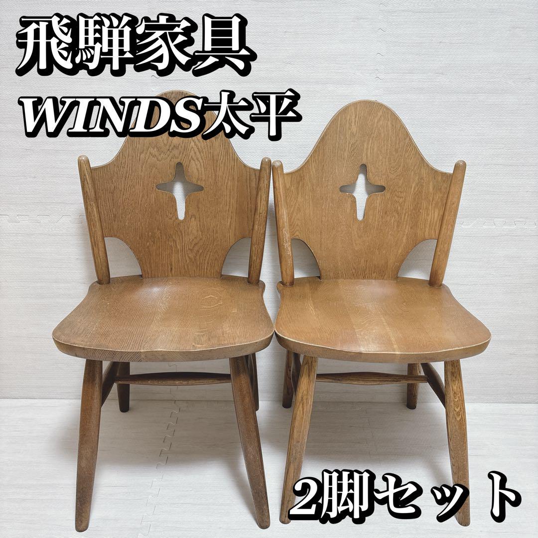 ① 飛騨産業 WINDS 大平 チェア　2脚セット 商品情報／オンラインストア | 飛騨産業株式会社【公式】 | 飛騨