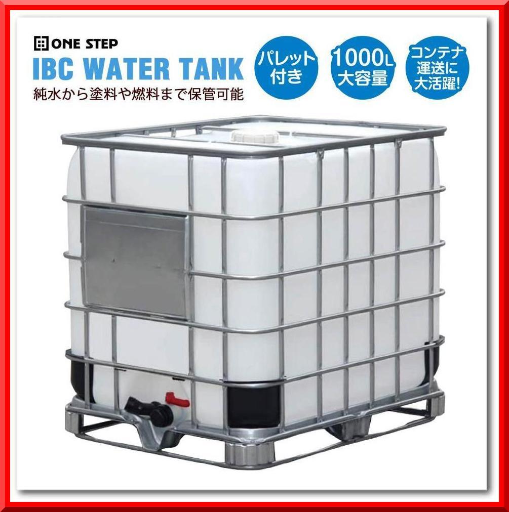 IBCタンク 大型タンク 貯水タンク ONE STEP 水タンク ローリータンク 大型 1000L 貯水タンク