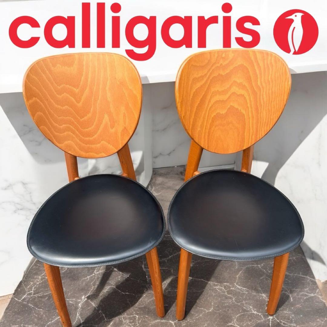カリガリス Calligaris イソラ ISOLA ダイニングチェア