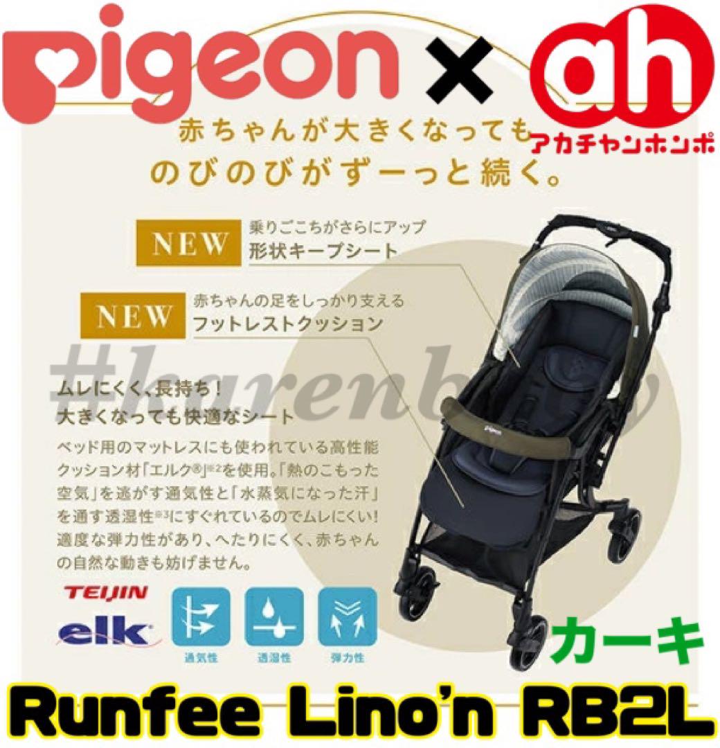 ピジョン×赤ちゃん本舗 共同開発☆ベビーカー ランフィリノン