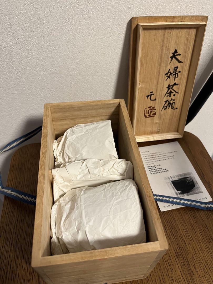 益子焼 村田元 夫婦茶碗 茶碗 お皿（せともの、やきもの、芸術