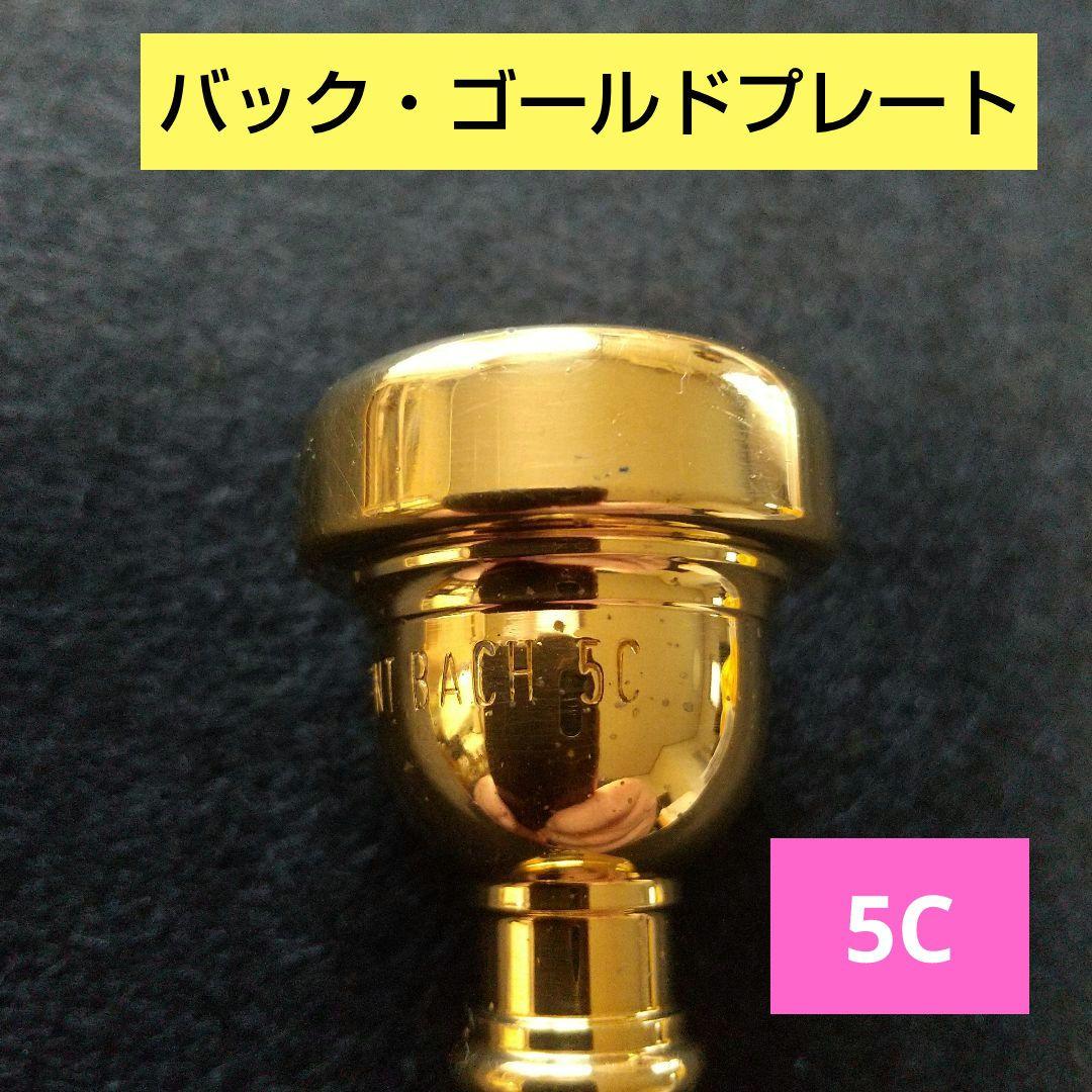 バックトランペットマウスピース「ゴールドプレート」「5C