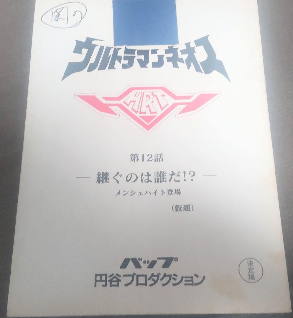 ウルトラマンネオス 円谷プロ 台本 特撮台本 ウルトラマン 仮題