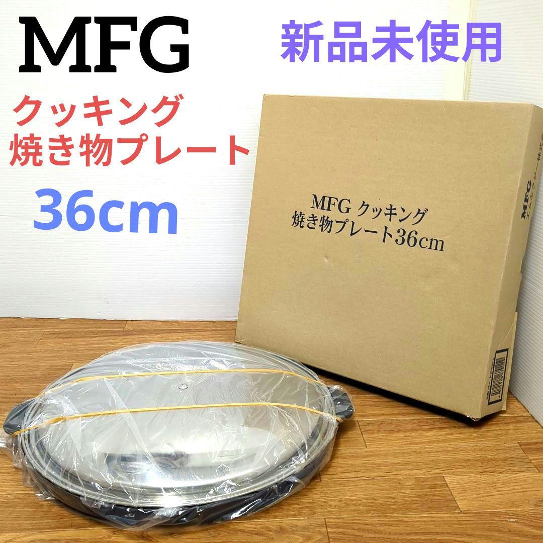 【新品・未使用】MFG 遠赤外線 クッキング　焼き物プレート　36cm MFG遠赤外線～焼き物プレート～ – FIL Shop
