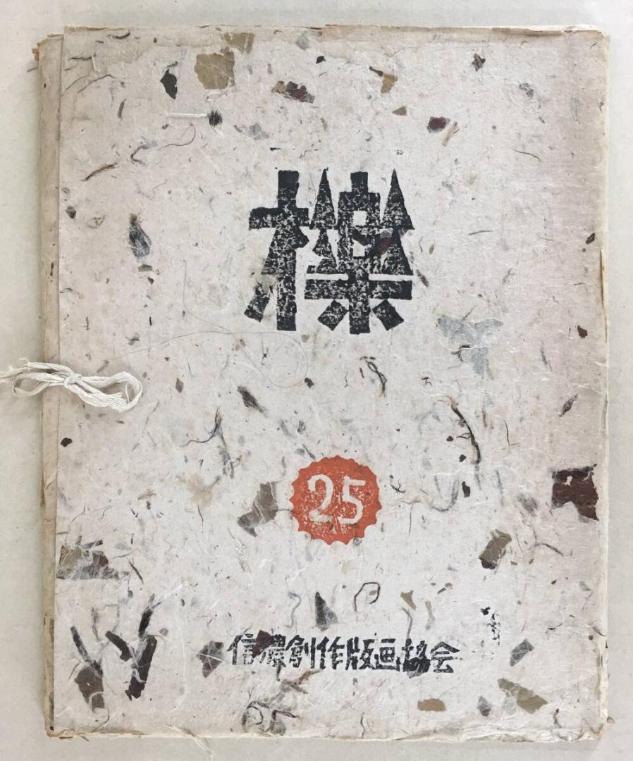 櫟　信濃創作版画 櫟 信濃創作版画