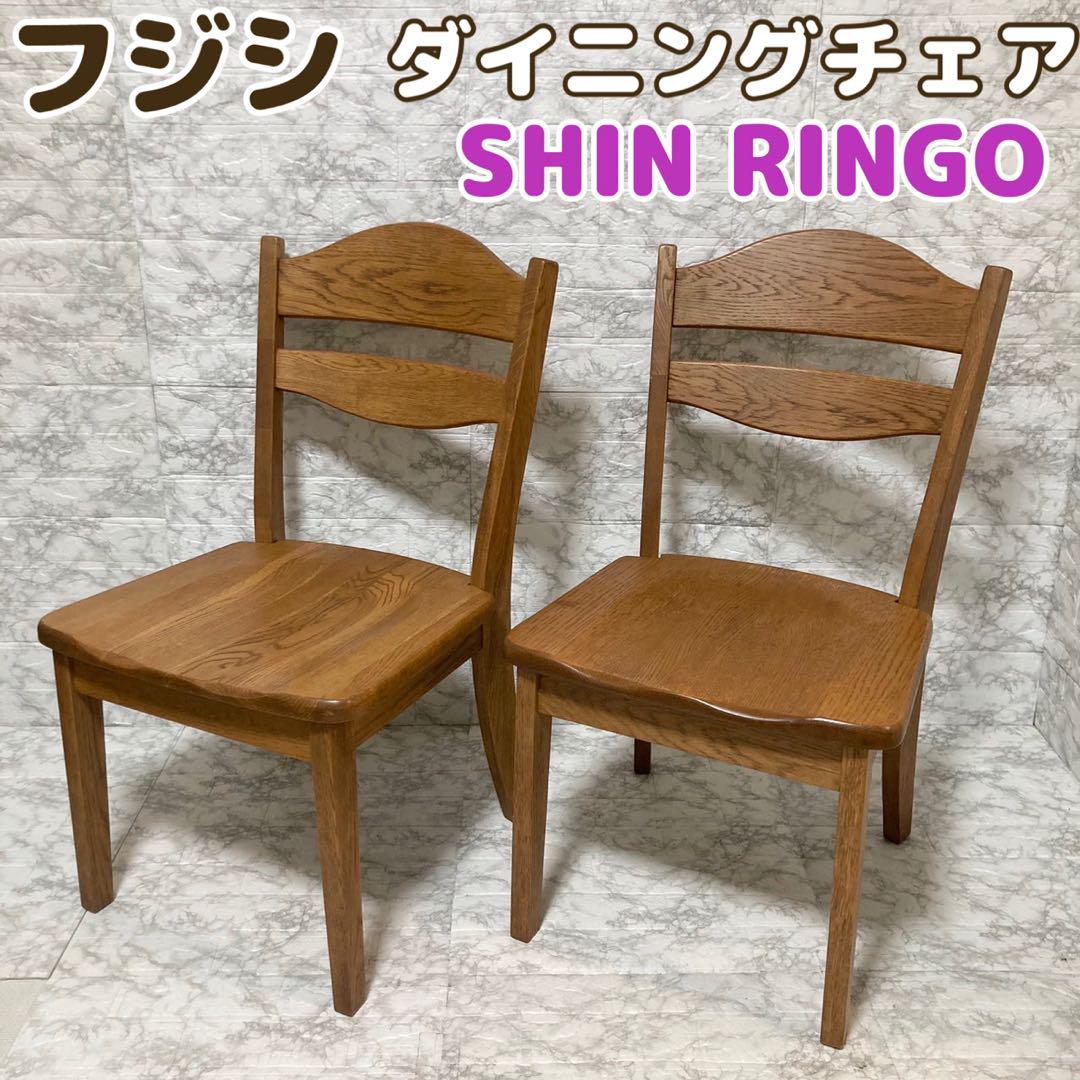 美品 送料込】フジシ ダイニングチェア SHIN RINGO 2脚セット