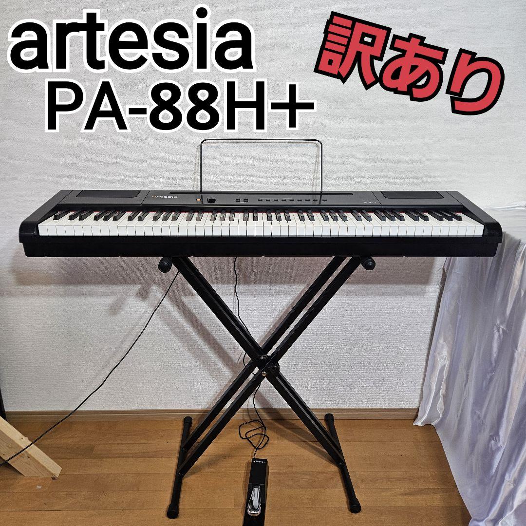 訳あり】artesia PA-88H+ 電子ピアノ 88鍵盤 ペダル付（デジタル