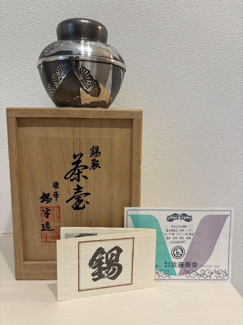 ◇◇間村自造 四君子文古錫茶入 271g 錫製 茶壺 茶心壷 茶心壺