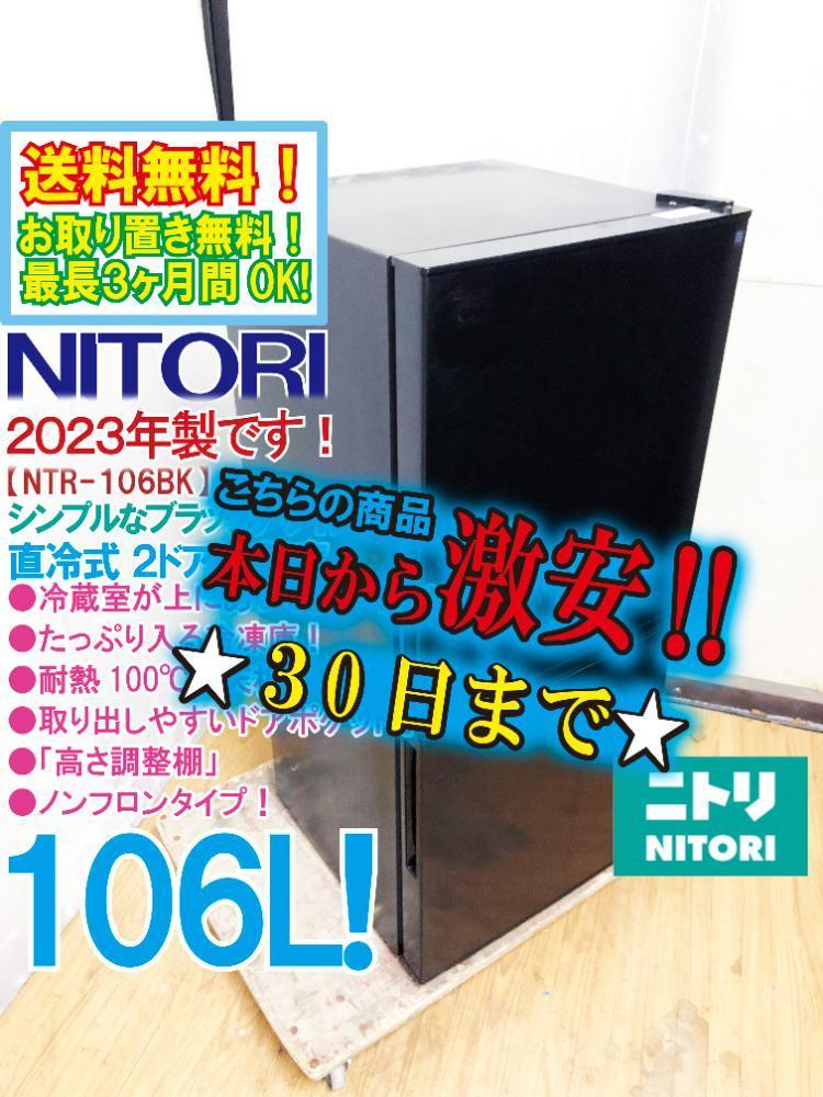 30日迄！2023年製★ニトリ 106L 冷蔵庫【NTR-106BK】EPZL NITORI (ニトリ) 2023年製 106L 2ドア 冷凍冷蔵庫 NTR-106 販売