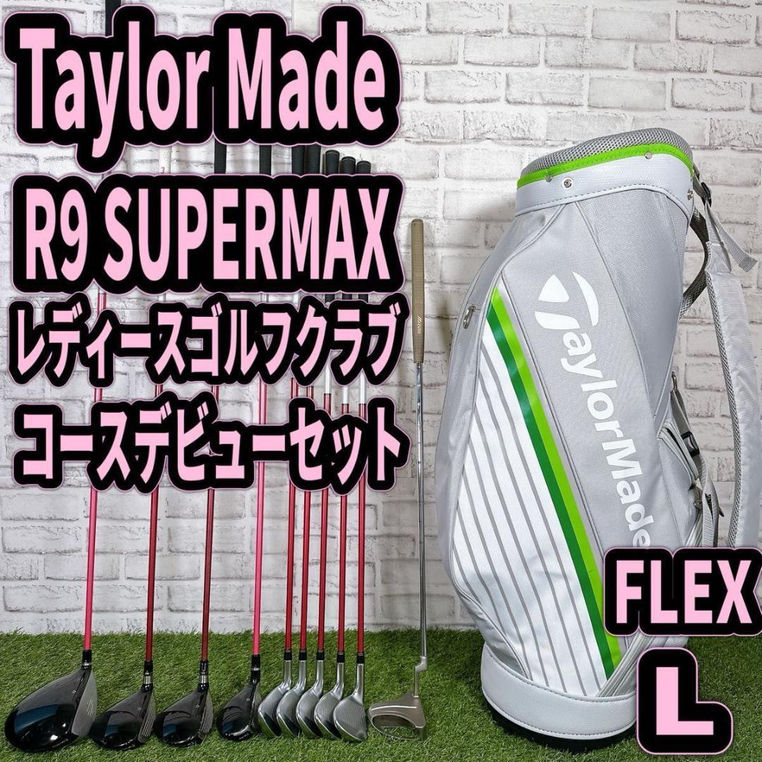テーラーメイド R9 レディースゴルフセット 初心者 かんたん