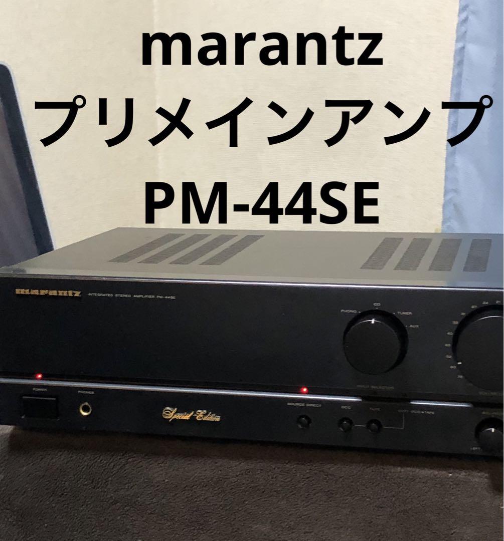 マランツmarantz プリメインアンプ PM-44SE 動作品 PM-44SE 1日目 - アンプとインプとの日々