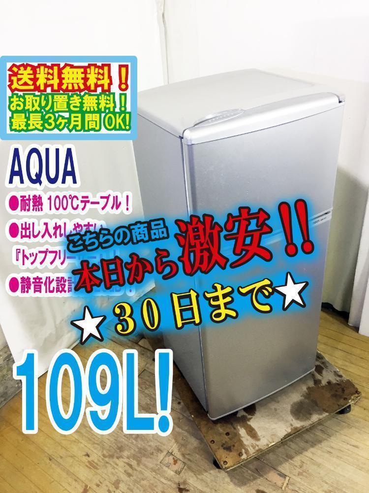 30日迄！AQUA 109L 冷蔵庫【AQR-111D-S】（AQUA 冷凍冷蔵庫 1