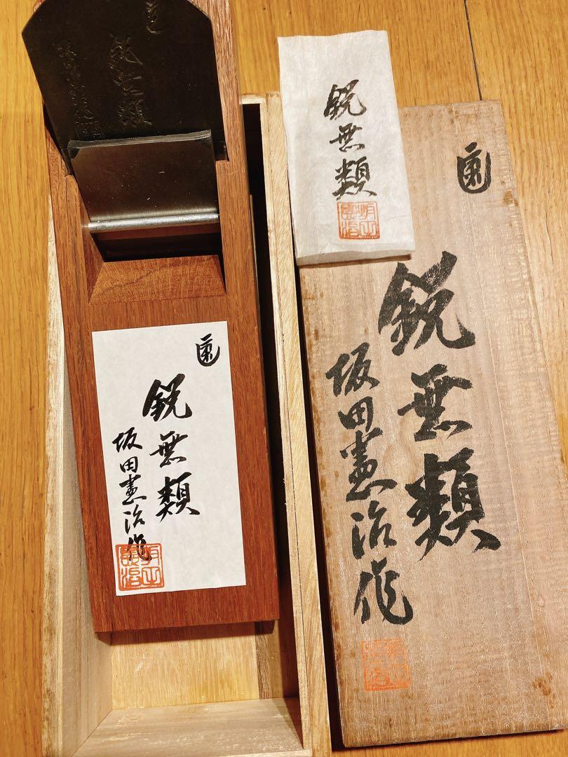 鉋 坂田憲治作 鋭無類 赤樫 寸八分かんな （新品】大工道具 鉋