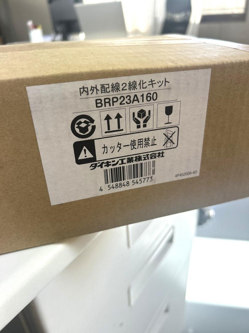 ダイキン工業　内外配線2線化キット BRP2C280 一個　BER55A1 二個 ダイキン工業 内外配線2線化キット BRP2C280 一個 BER55A1 二個