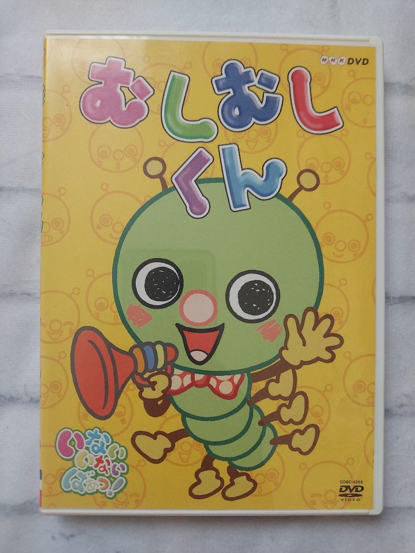 希少 NHK むしむしくん DVD いないいないばぁっ! Eテレ 幼児