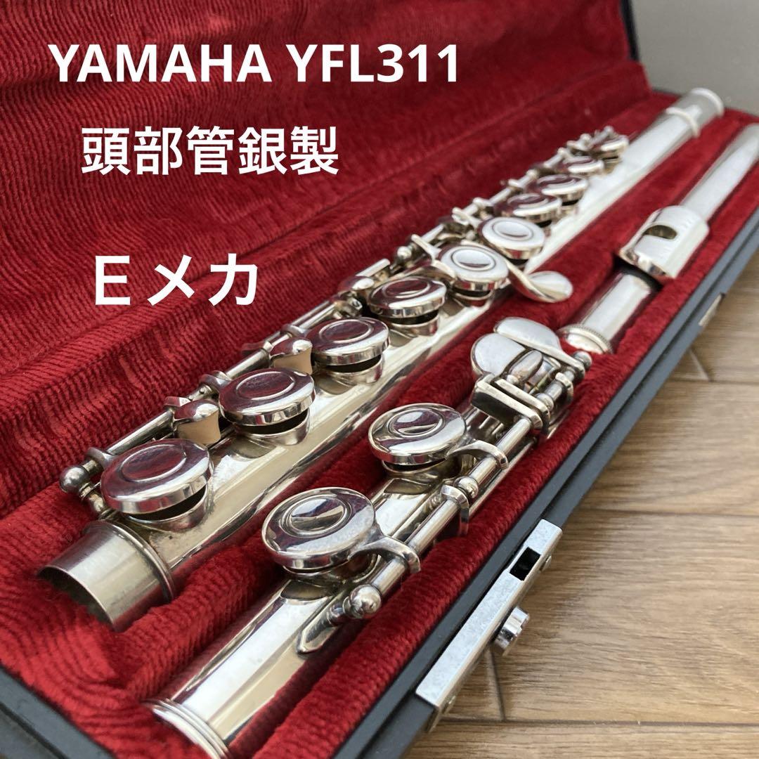 ♦使用感少／超美品♦頭部管銀製♦ヤマハフルート YFL311♦Eメカ付 YAMAHA ヤマハ フルート YFL311 Eメカ 頭部管銀製 ケース付き