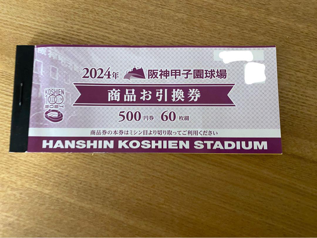 阪神甲子園球場 商品お引換券 500円×40枚(枚数変更可) （阪神