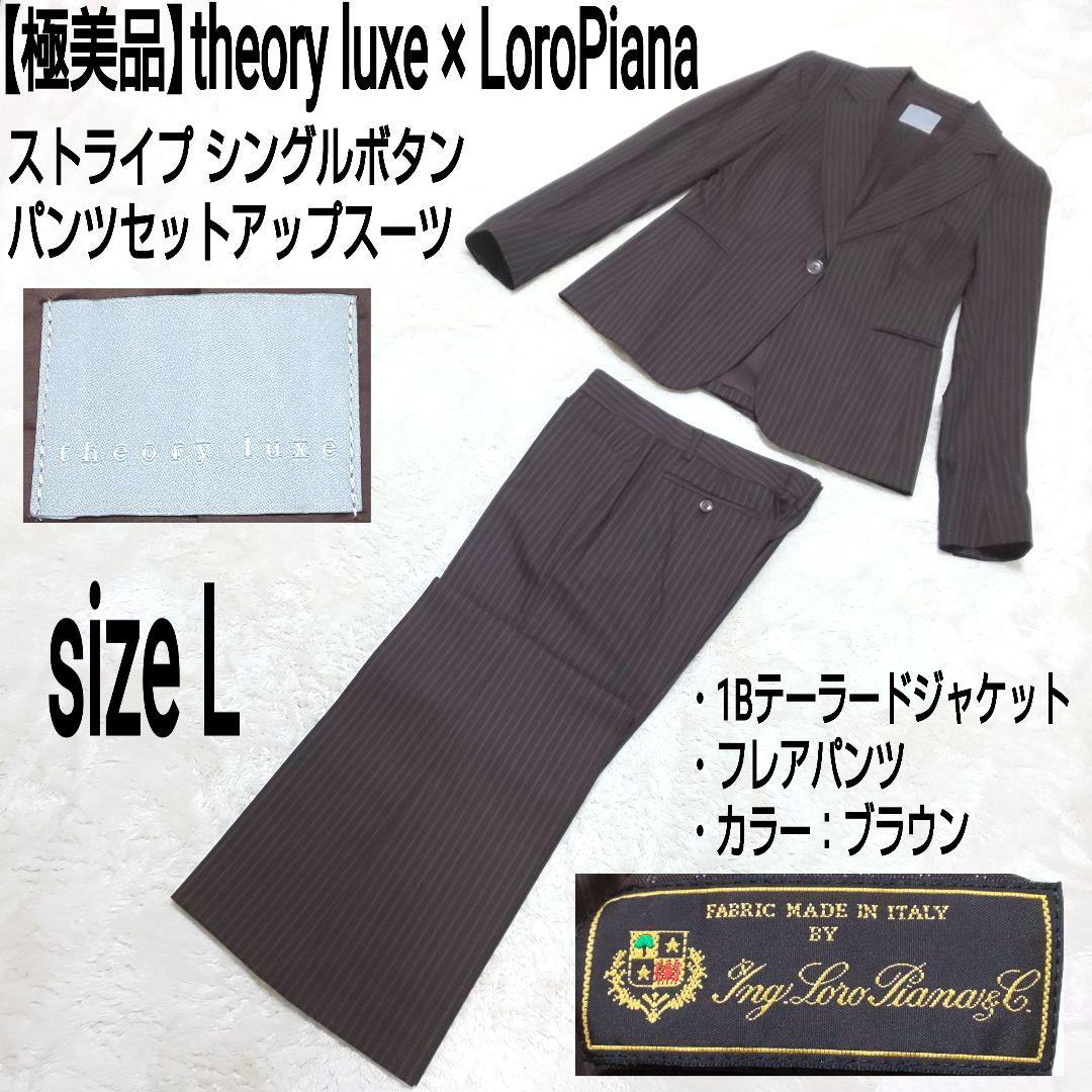 【極美品】theory luxe 2点セットアップスーツまとめ 極美品】theory luxe 2点セットアップスーツまとめ(THE PERFECT