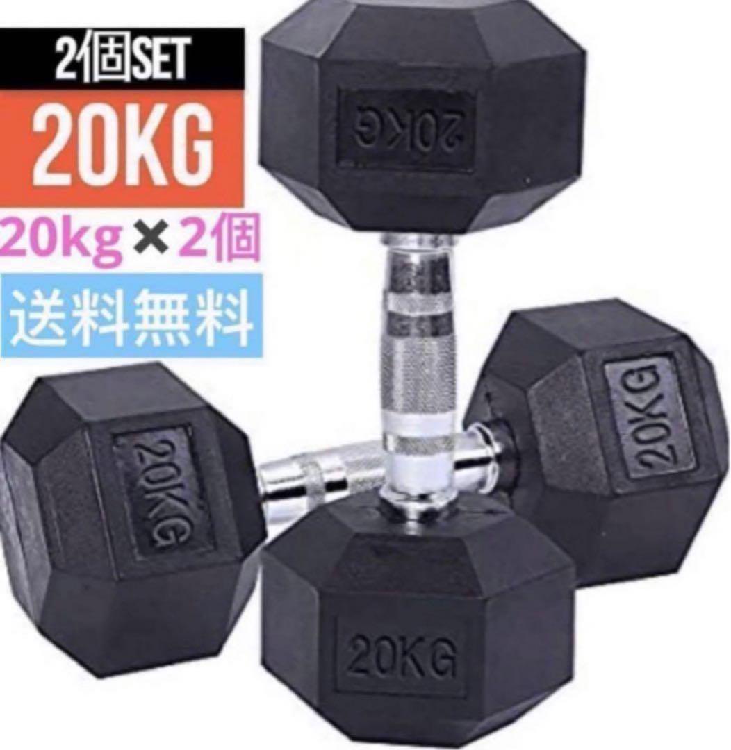中古美品 ダンベル 20kg セット 2個 六角 楽天市場】固定式 六角ダンベル 20kg 2本セット送料無料