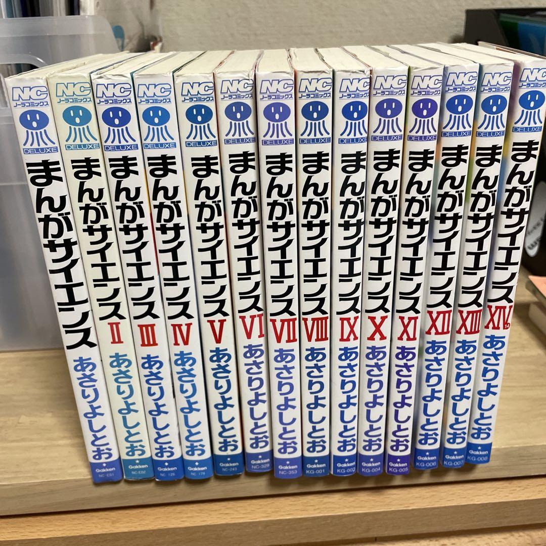 まんがサイエンス あさりよしとお 全14巻セット （まんが