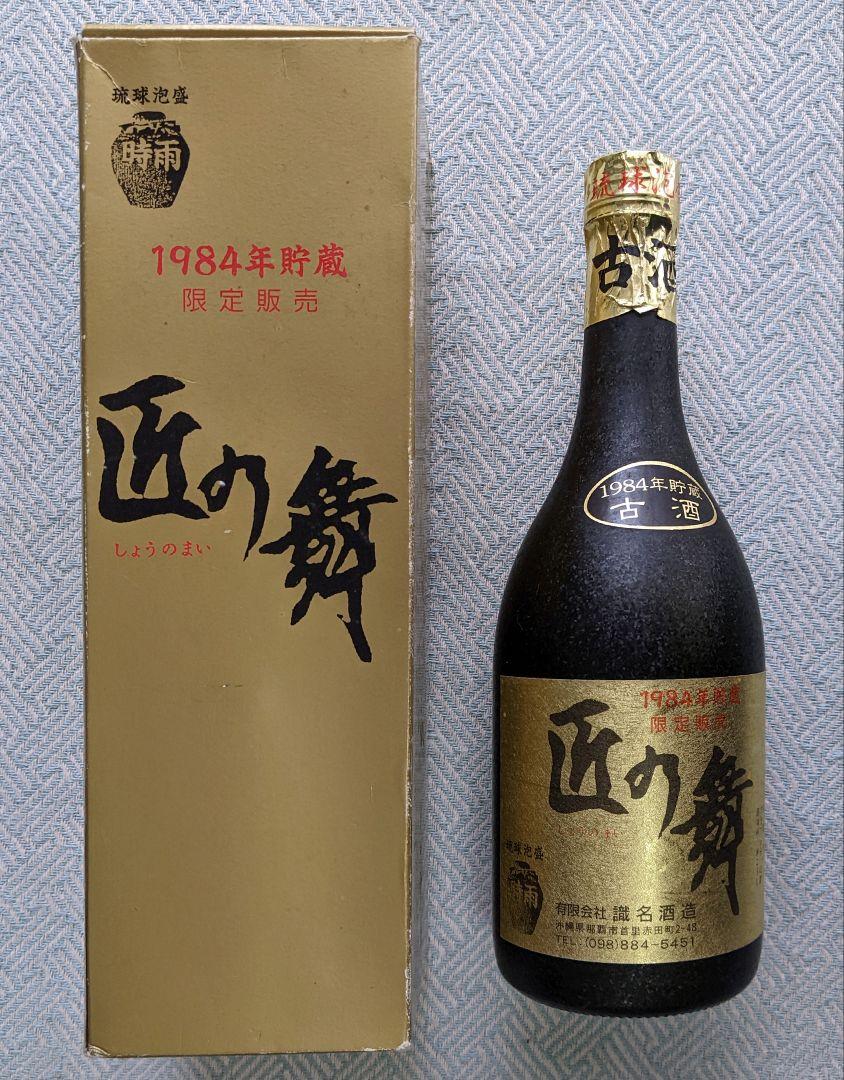40年経過の貴重な琉球泡盛 時雨 “匠の舞” 1984年製 限定販売（は
